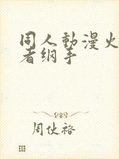 同人动漫火影忍者纲手