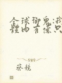 全球御鬼:我的体内有亿只鬼封面