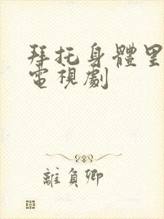 拜托身体里的她电视剧