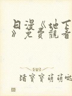 日漫《地下偶像》免费观看一共多少