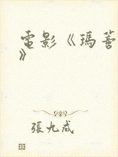 电影《玛蒂尔达》