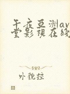 午夜亚洲av天堂影视在线