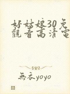 好姑娘30免费观看高清电视剧