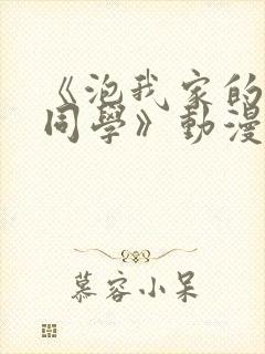 《泡我家的黑田同学》动漫在线观看封面