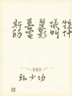 斯嘉丽牺牲最大的电影叫什么