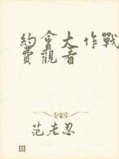 约会大作战1免费观看