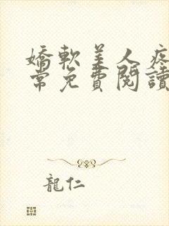 娇软美人疼爱日常免费阅读封面