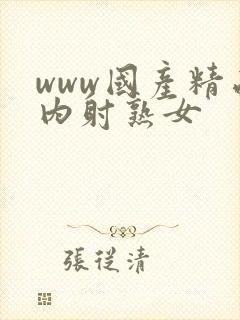 www国产精品内射熟女