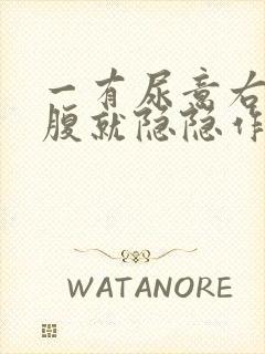 一有尿意右侧小腹就隐隐作痛