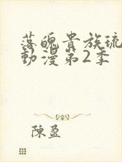 落魄贵族琉璃川动漫第2季