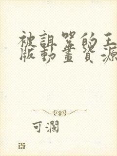 被诅咒的王子原版动画资源外网看