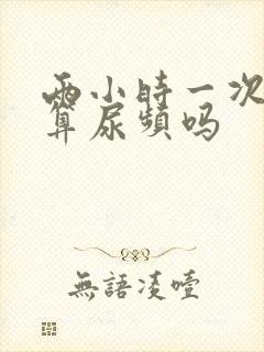 两小时一次小便算尿频吗封面