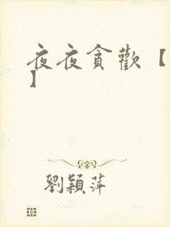 夜夜贪欢【高H】