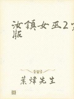 汝镇女巫2完整版