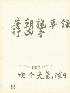 唐朝诡事录之西行凶手