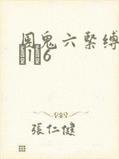 团鬼六紧缚性Яツl�6