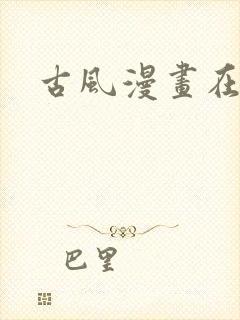 古风漫画在线看