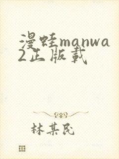 漫蛙manwa2正版载