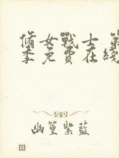 修女战士 第2季免费在线观看