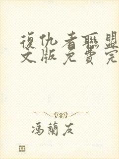 复仇者联盟1英文版免费完整版高清