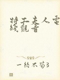 特工夫人电影在线观看封面