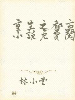 重生之都市修仙小说免费阅读