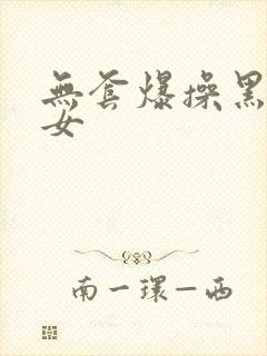 无套爆操黑丝美女