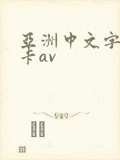 亚洲中文字幕不卡av封面