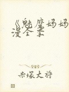 《魅魔妈妈》动漫全季