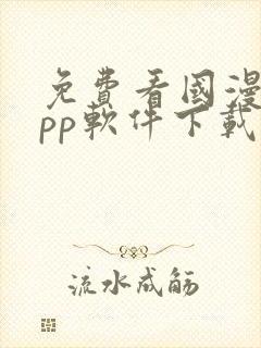 免费看国漫的app软件下载