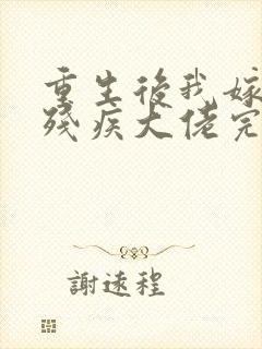 重生后我嫁给了残疾大佬完整版