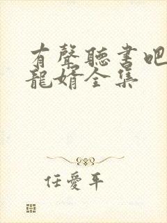 有声听书吧上门龙婿全集封面