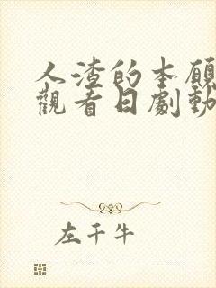 人渣的本愿免费观看日剧动漫