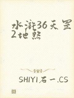 水浒36天罡72地煞