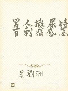 男人撒尿时尿道有刺痛感怎么回事