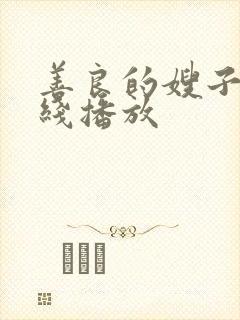 善良的嫂子4在线播放