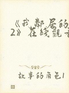 《我邻居的老婆2》在线观看