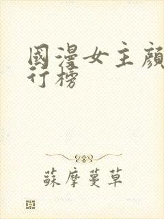 国漫女主颜值排行榜封面