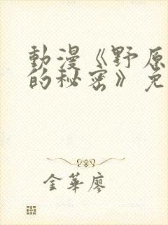 动漫《野原柚花的秘密》免费观看