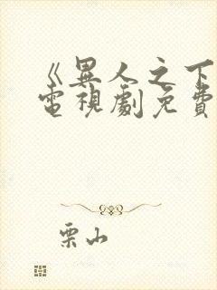 《异人之下2》电视剧免费播放