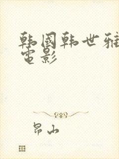 韩国韩世雅拍的电影