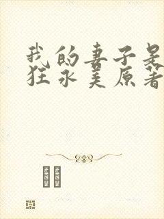 我的妻子是受虐狂永美原著叫什么名封面