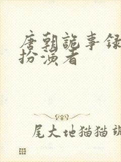 唐朝诡事录多宝扮演者