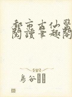 都市古仙医免费阅读笔趣阁封面