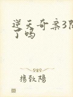 逆天奇案3开拍了吗