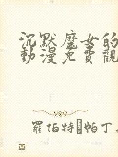 沉默魔女的秘密动漫免费观看全集