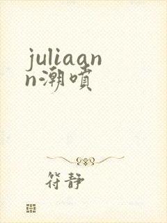 juliaann潮喷