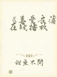 《喜爱夜蒲2》在线播放