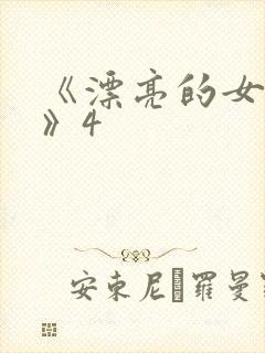 《漂亮的女邻居》4