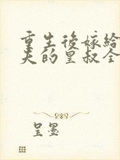 重生后嫁给未婚夫的皇叔全文免费阅读封面